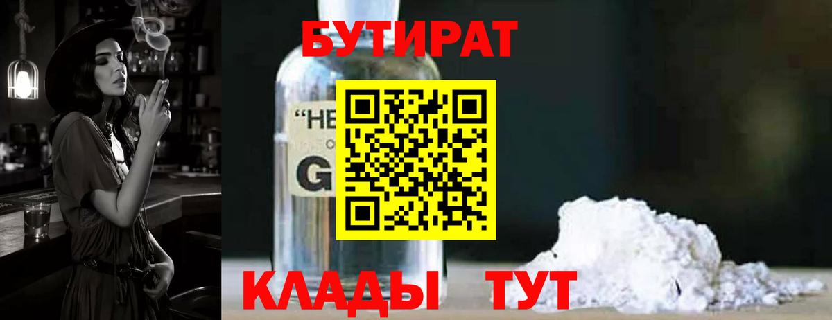 БУТИРАТ жидкий экстази  Вход с VPN  Кировск 