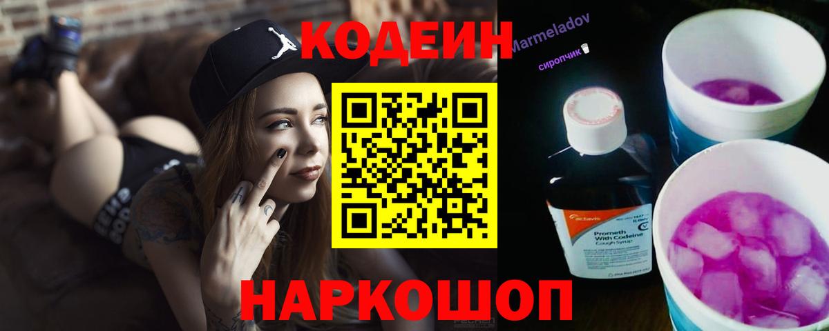 Кировск  Кодеин напиток Lean (лин)  Вход с VPN 